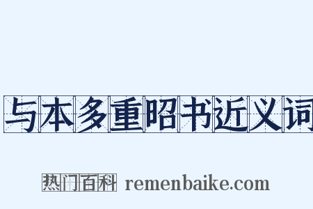与本多重昭书近义词是什么意思的图片